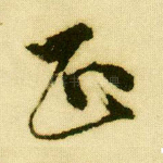 正