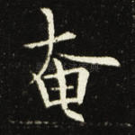 奄