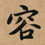 容