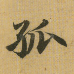 孤