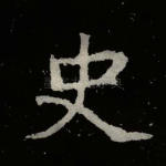 史