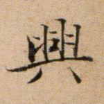 兴