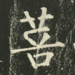 菩