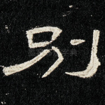 别