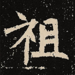 祖