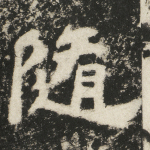 随