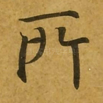 所