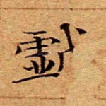 戏