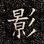 影