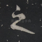 之