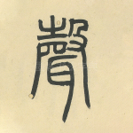 声