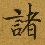 诸