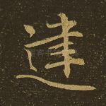 建