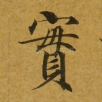 实