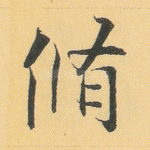 修