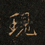 现