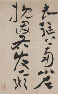 草书诗帖 - 第43页