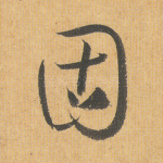 固