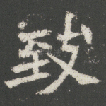 至