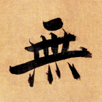 无