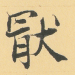 厌
