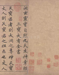 楷书道经生神章卷 - 第1页