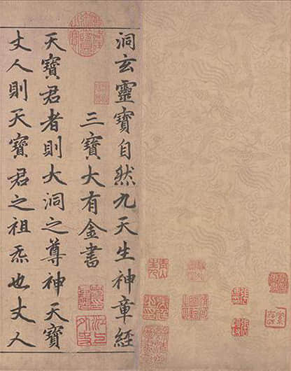 楷书道经生神章卷 - 第1页