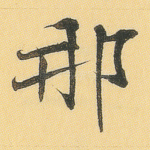 那