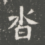 杳