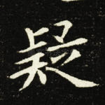疑