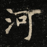 河