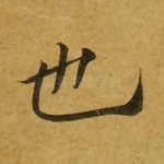 也