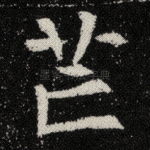 芒