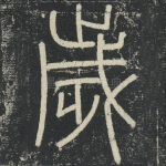 岁