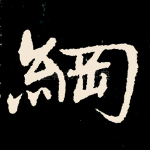 纲