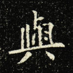 与