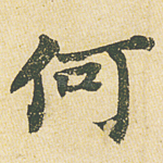 何