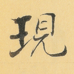 现