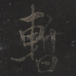 暂