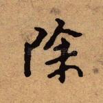 除