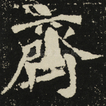 齐