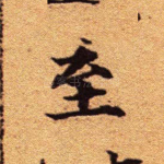 至