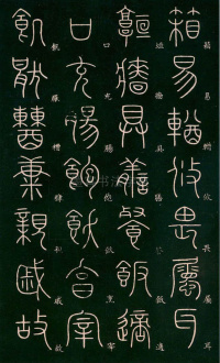 篆书千字文 - 第36页