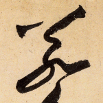 若