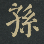 孙
