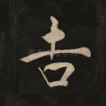 吉
