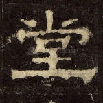 堂