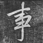 事