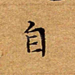 自