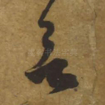 欲